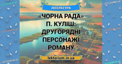 «Чорна Рада» П. Куліш_ ДРУГОРЯДНІ ПЕРСОНАЖІ роману