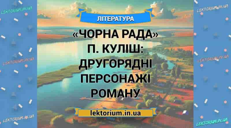 «Чорна Рада» П. Куліш_ ДРУГОРЯДНІ ПЕРСОНАЖІ роману