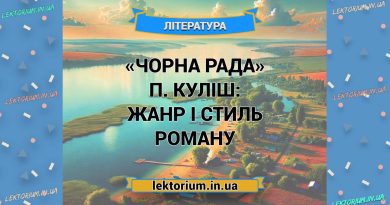 «Чорна Рада» П. Куліш_ ЖАНР І СТИЛЬ роману