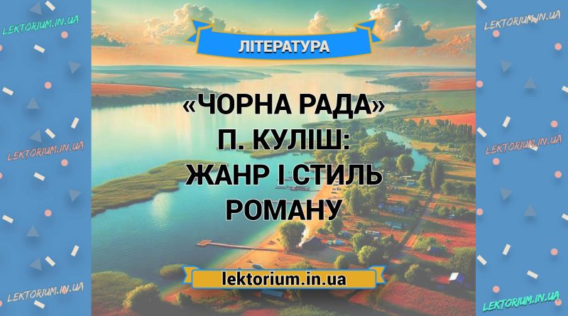 «Чорна Рада» П. Куліш_ ЖАНР І СТИЛЬ роману