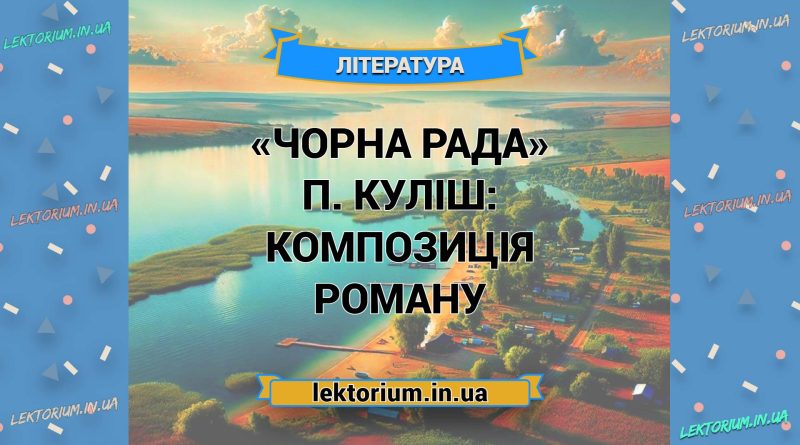 «Чорна Рада» П. Куліш_ КОМПОЗИЦІЯ роману