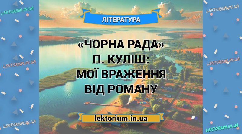 «Чорна Рада» П. Куліш_ МОЇ ВРАЖЕННЯ від роману