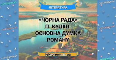 «Чорна Рада» П. Куліш_ ОСНОВНА ДУМКА роману