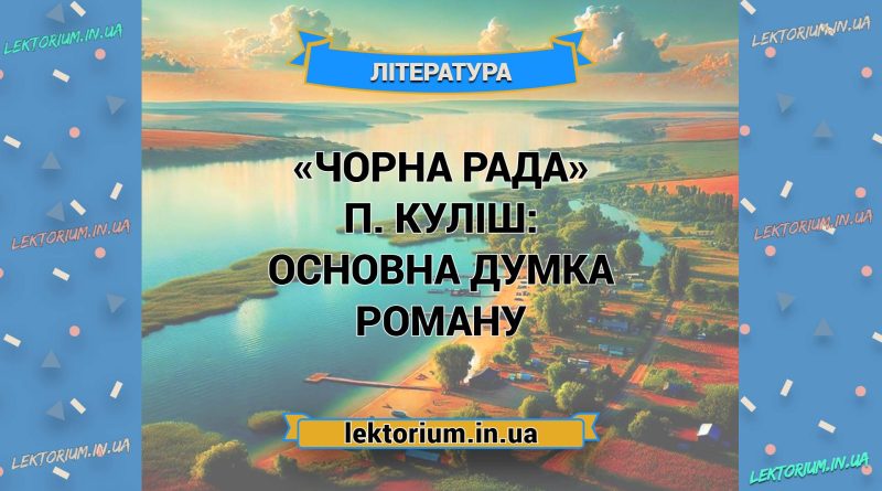 «Чорна Рада» П. Куліш_ ОСНОВНА ДУМКА роману