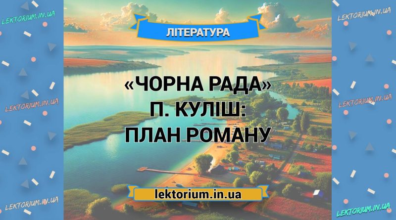 «Чорна Рада» П. Куліш_ ПЛАН роману