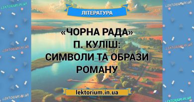 «Чорна Рада» П. Куліш_ СИМВОЛИ ТА ОБРАЗИ роману