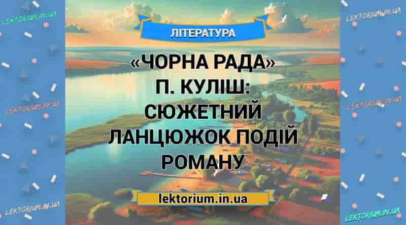 «Чорна Рада» П. Куліш_ СЮЖЕТНИЙ ЛАНЦЮЖОК ПОДІЙ роману