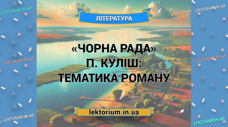 «Чорна Рада» П. Куліш_ ТЕМАТИКА роману