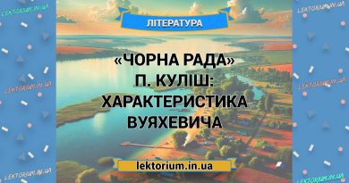 «Чорна Рада» П. Куліш_ ХАРАКТЕРИСТИКА ВУЯХЕВИЧА