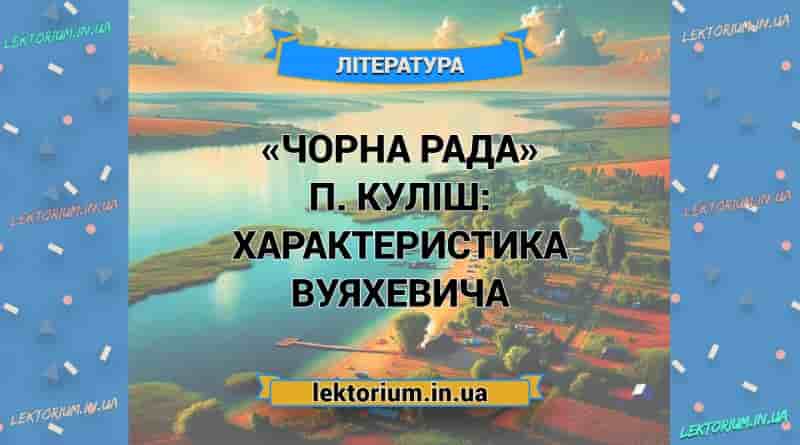 «Чорна Рада» П. Куліш_ ХАРАКТЕРИСТИКА ВУЯХЕВИЧА