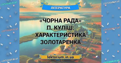 «Чорна Рада» П. Куліш_ ХАРАКТЕРИСТИКА ЗОЛОТАРЕНКА
