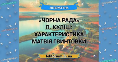 «Чорна Рада» П. Куліш_ ХАРАКТЕРИСТИКА МАТВІЯ ГВИНТОВКИ