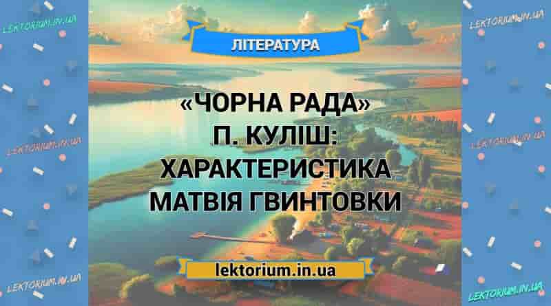 «Чорна Рада» П. Куліш_ ХАРАКТЕРИСТИКА МАТВІЯ ГВИНТОВКИ