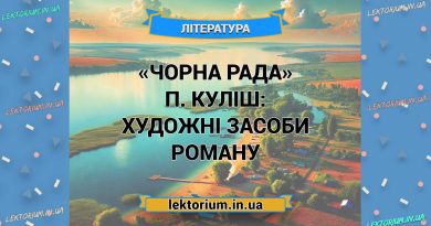 «Чорна Рада» П. Куліш_ ХУДОЖНІ ЗАСОБИ роману