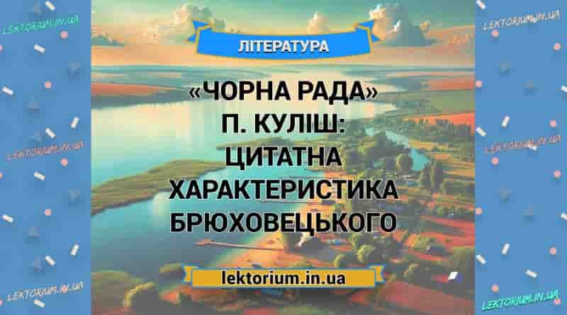 «Чорна Рада» П. Куліш_ ЦИТАТНА ХАРАКТЕРИСТИКА БРЮХОВЕЦЬКОГО