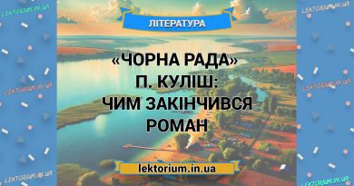 «Чорна Рада» П. Куліш_ ЧИМ ЗАКІНЧИВСЯ роман