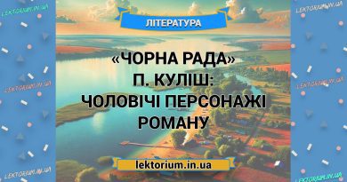 «Чорна Рада» П. Куліш_ ЧОЛОВІЧІ ПЕРСОНАЖІ роману