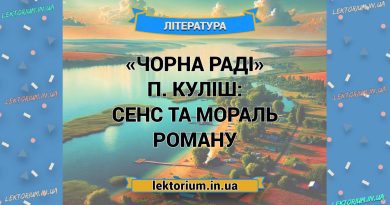 «Чорна Раді» П. Куліш_ СЕНС ТА МОРАЛЬ роману