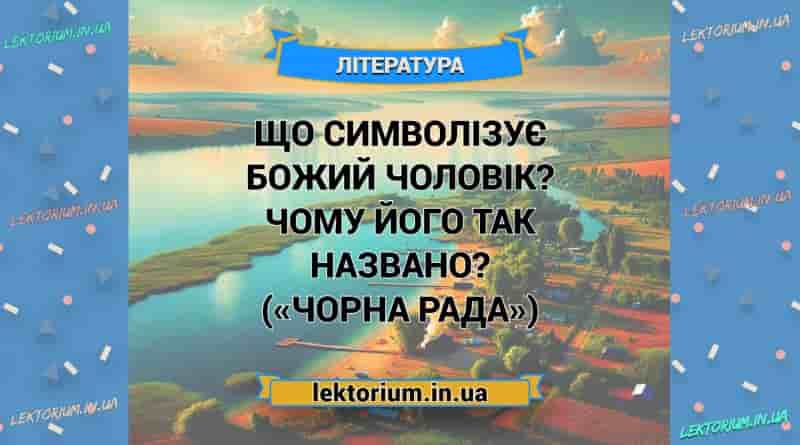 Що символізує Божий чоловік Чому його так названо («Чорна Рада»)
