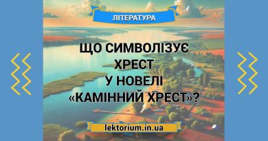 Що символізує хрест у новелі «Камінний хрест»