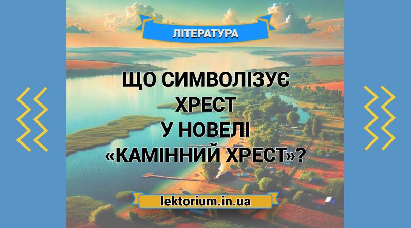 Що символізує хрест у новелі «Камінний хрест»