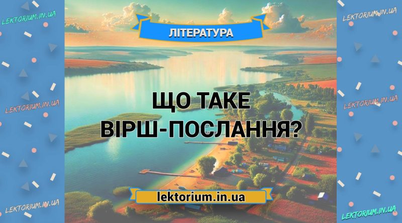 Що таке вірш-послання