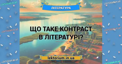 Що таке контраст в літературі