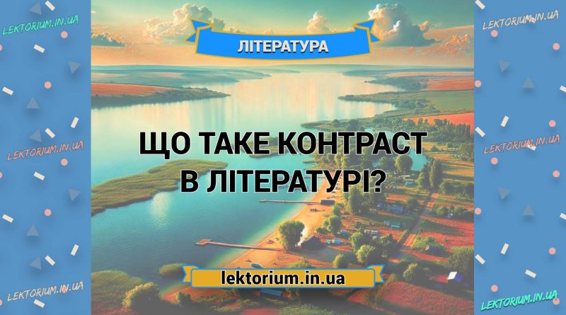 Що таке контраст в літературі