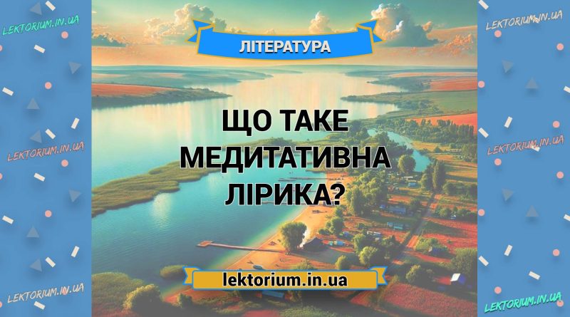 Що таке медитативна лірика