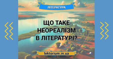 Що таке неореалізм в літературі