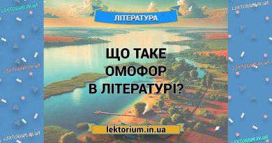 Що таке омофор в літературі