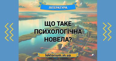 Що таке психологічна новела