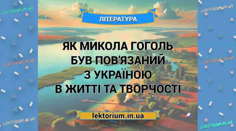 Як Микола Гоголь був пов’язаний з Україною в житті та творчості