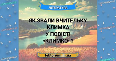 Як звали вчительку Климка у повісті «Климко»