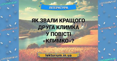 Як звали кращого друга Климка у повісті «Климко»