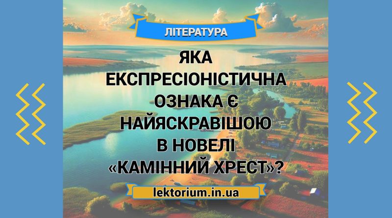 Яка експресіоністична ознака є найяскравішою в новелі «Камінний хрест»