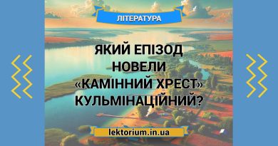 Який епізод новели «Камінний хрест» кульмінаційний