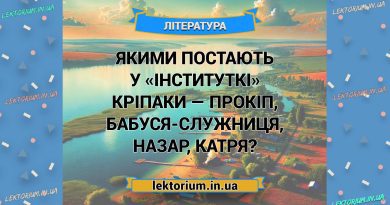 Якими постають у «Інституткі» кріпаки — Прокіп, бабуся-служниця, Назар, Катря
