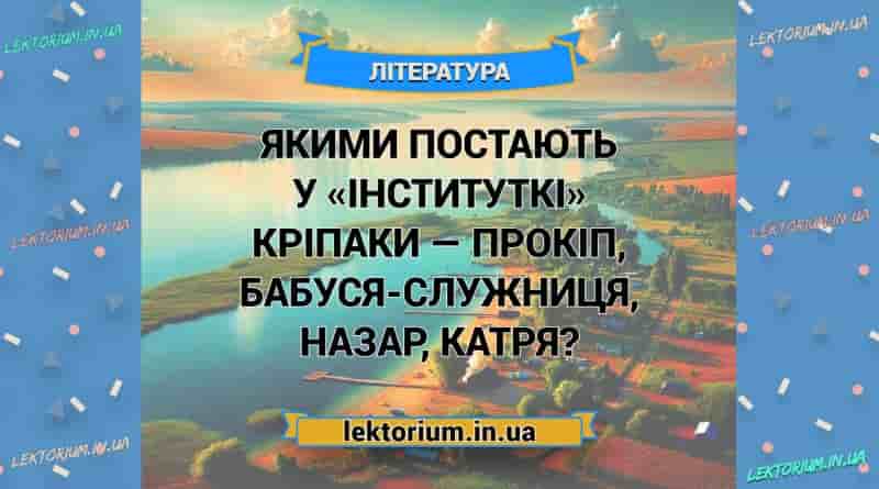 Якими постають у «Інституткі» кріпаки — Прокіп, бабуся-служниця, Назар, Катря