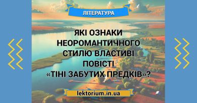 Які ознаки неоромантичного стилю властиві повісті «Тіні забутих предків»