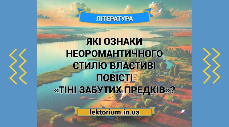 Які ознаки неоромантичного стилю властиві повісті «Тіні забутих предків»