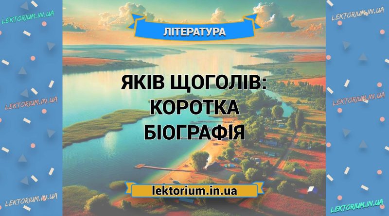 Яків Щоголів_ коротка біографія