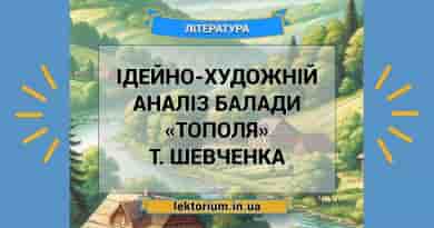 Ідейно-художній аналіз балади «Тополя» Т. Шевченка