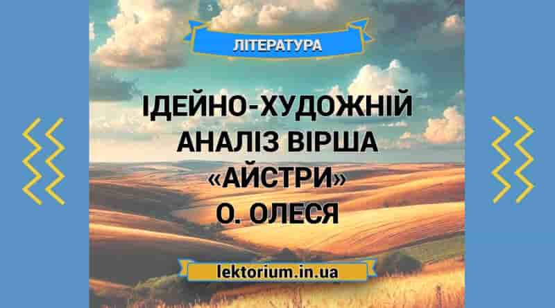 Ідейно-художній аналіз вірша «Айстри» О. Олеся