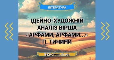 Ідейно-художній аналіз вірша «Арфами, арфами...» П. Тичини
