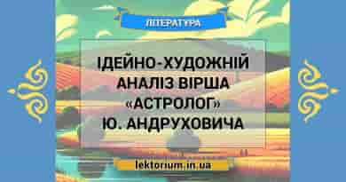 Ідейно-художній аналіз вірша «Астролог» Ю. Андруховича