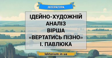 Ідейно-художній аналіз вірша «Вертатись пізно» І. Павлюка