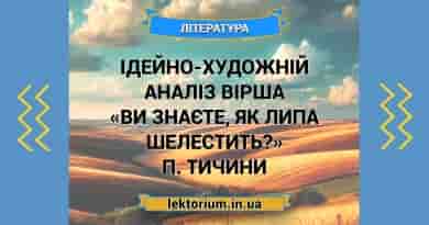 Ідейно-художній аналіз вірша «Ви знаєте, як липа шелестить» П. Тичини