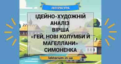 Ідейно-художній аналіз вірша «Гей, нові Колумби й Магеллани» Симоненка