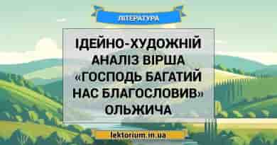 Ідейно-художній аналіз вірша «Господь багатий нас благословив» Ольжича